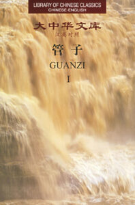 Guanzi - Library of Chinese Classics book
