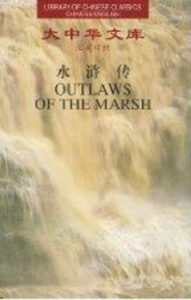 Outlaws of the Marsh in Chinese and English